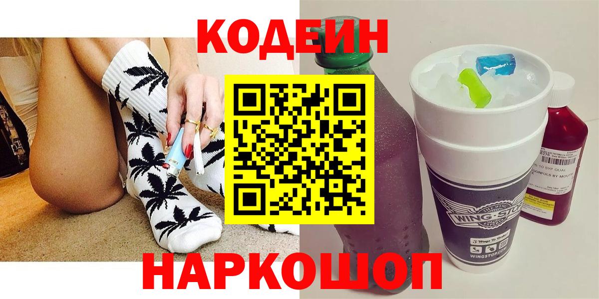 Родники  Кодеин напиток Lean (лин)  Вход с VPN  Codein Purple Drank 